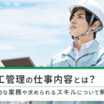 202504_01_施工管理の仕事内容とは？具体的な業務や求められるスキルについて解説！
