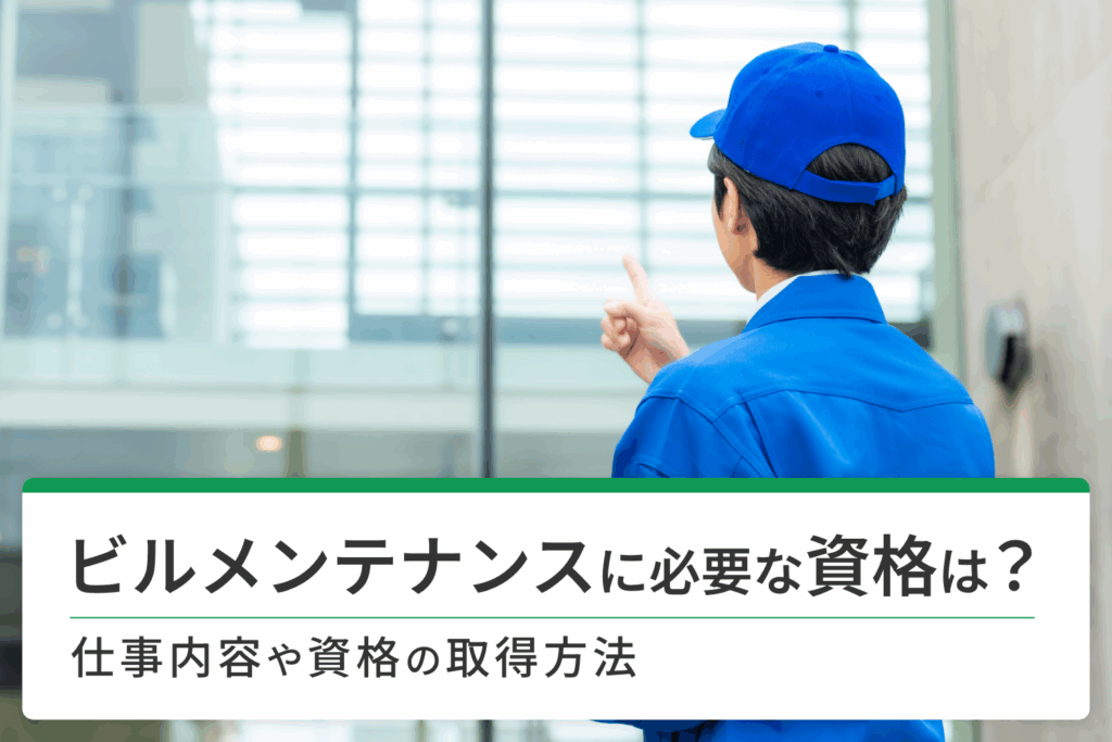 ビルメンテナンスに必要な資格は？仕事内容や資格の取得方法