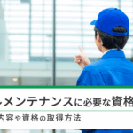 ビルメンテナンスに必要な資格は？仕事内容や資格の取得方法