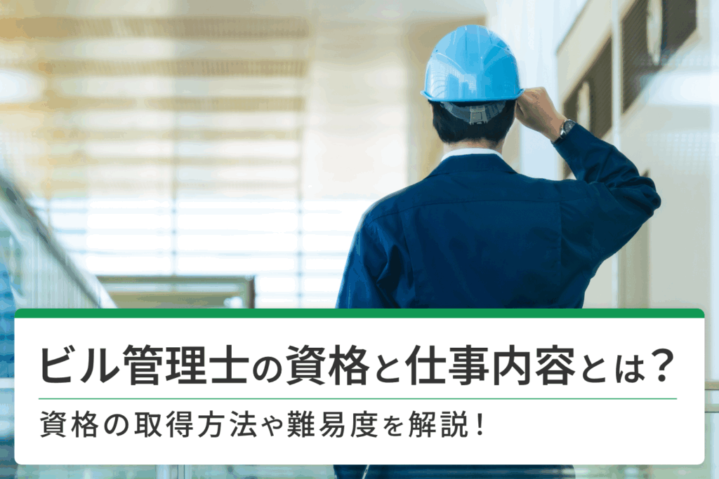 ビル管理士の資格と仕事内容とは？