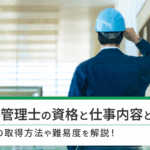 ビル管理士の資格と仕事内容とは？