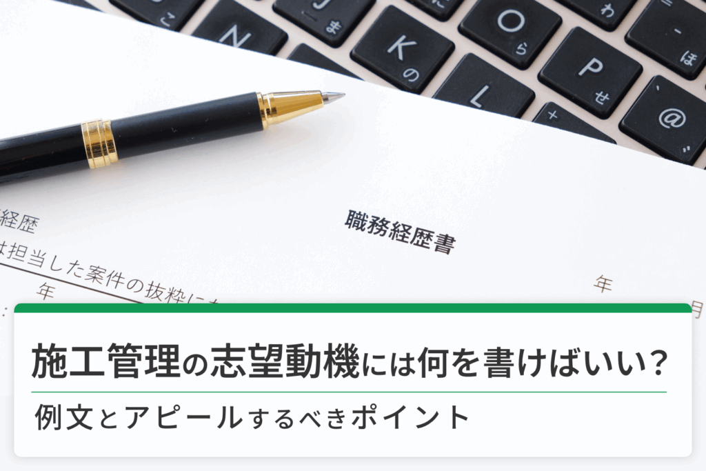 施工管理の志望動機の書き方とは？
