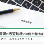 施工管理の志望動機の書き方とは？