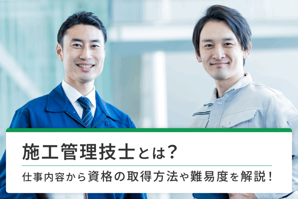 施工管理技士とは？