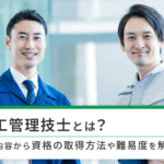 施工管理技士とは？