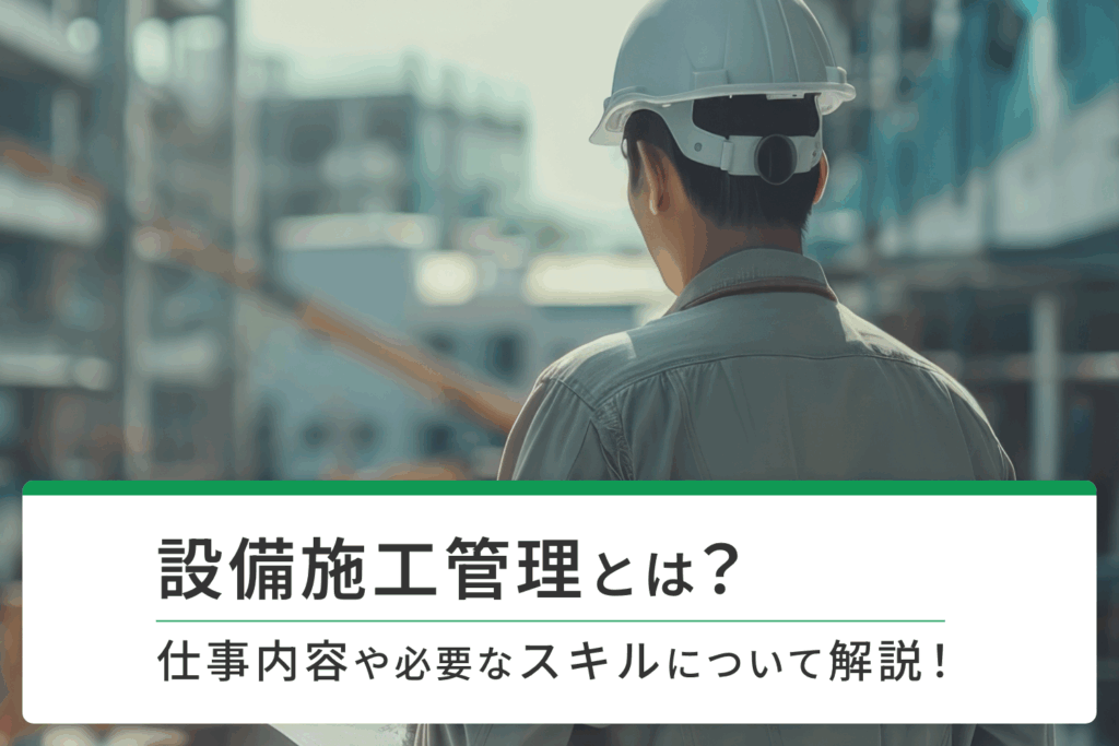 設備施工管理とは？