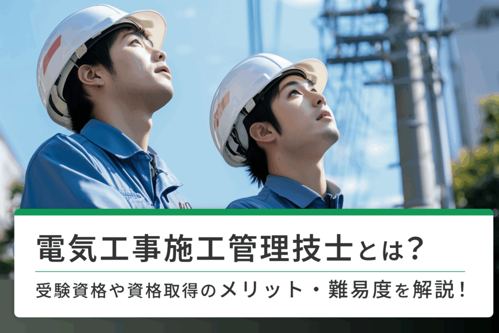 電気工事施工管理技士とは？