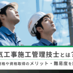 電気工事施工管理技士とは？